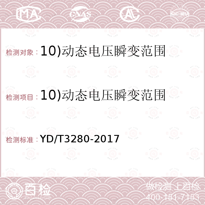 10)动态电压瞬变范围 YD/T 3280-2017 网络机柜用分布式电源系统