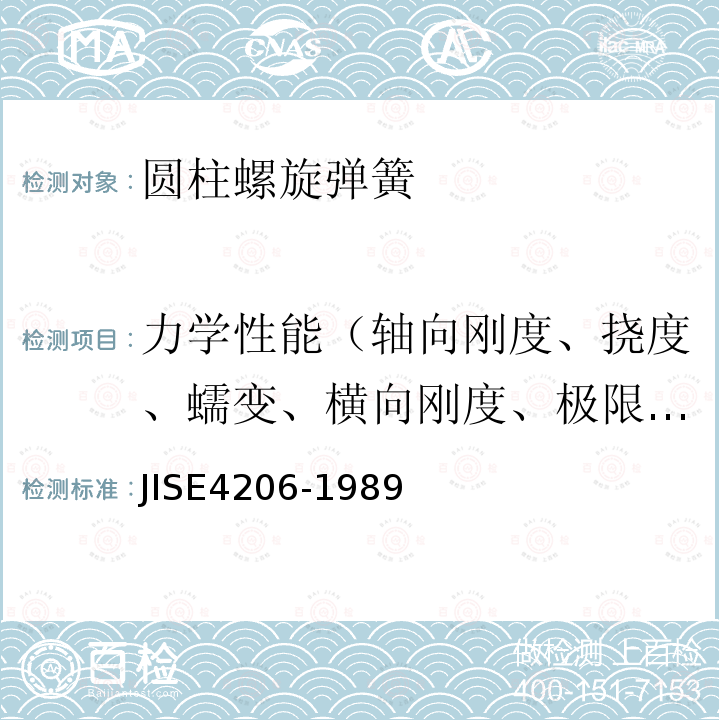 力学性能（轴向刚度、挠度、蠕变、横向刚度、极限载荷试验、横向偏移或弯曲） JIS E4206-1989 铁路车辆用弹簧装置