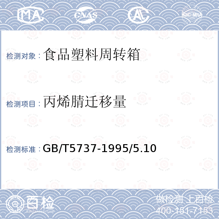 丙烯腈迁移量 GB/T 5737-1995 食品塑料周转箱