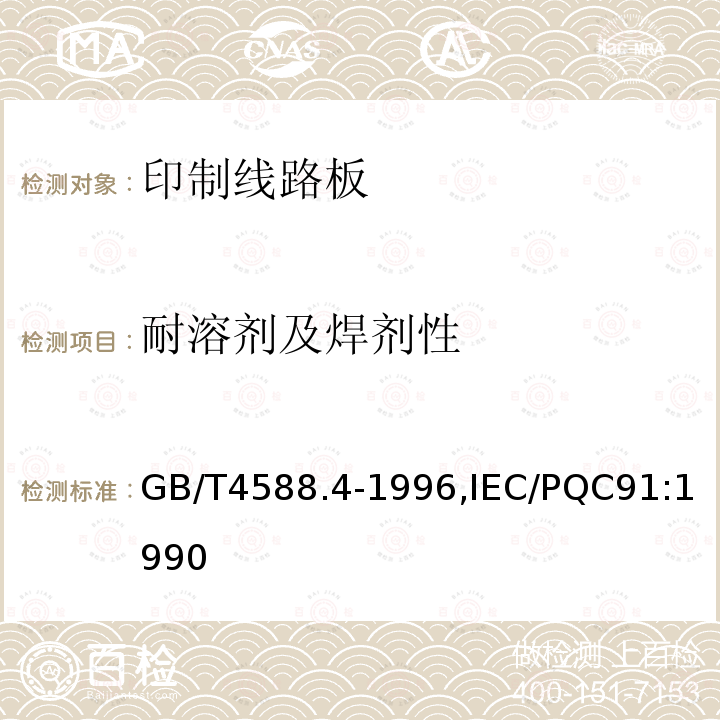 耐溶剂及焊剂性 GB/T 4588.4-1996 多层印制板分规范