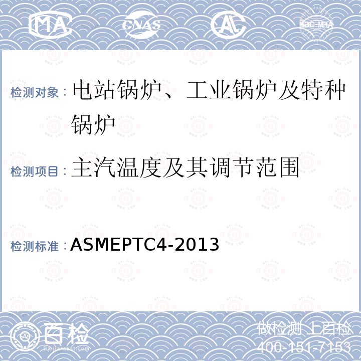 主汽温度及其调节范围 ASME PTC 4-2013 锅炉性能试验规程