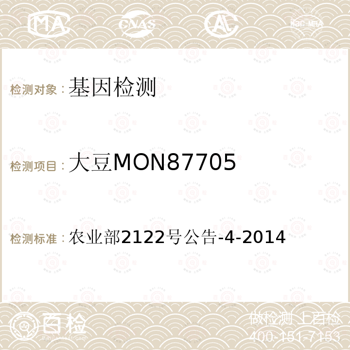 大豆MON87705 农业部2122号公告-4-2014 转基因植物及其产品成分检测 耐除草剂和品质改良及其衍生品种定性PCR方法