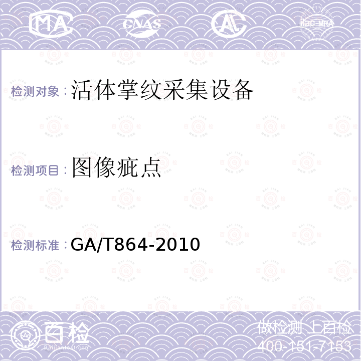 图像疵点 GA/T 864-2010 活体掌纹图像采集技术规范