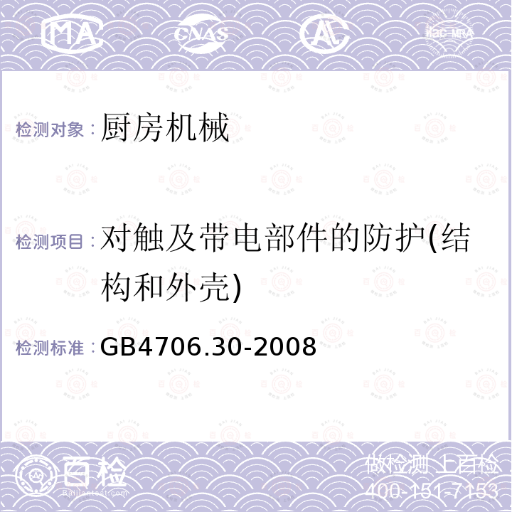 对触及带电部件的防护(结构和外壳) GB 4706.30-2008 家用和类似用途电器的安全 厨房机械的特殊要求