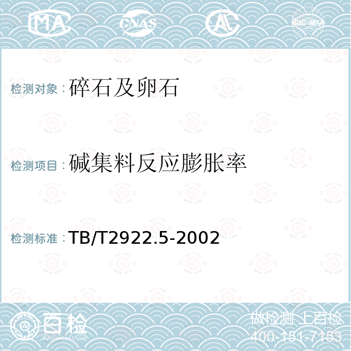 碱集料反应膨胀率 铁路混凝土用骨料碱活性试验方法 快速砂浆棒法