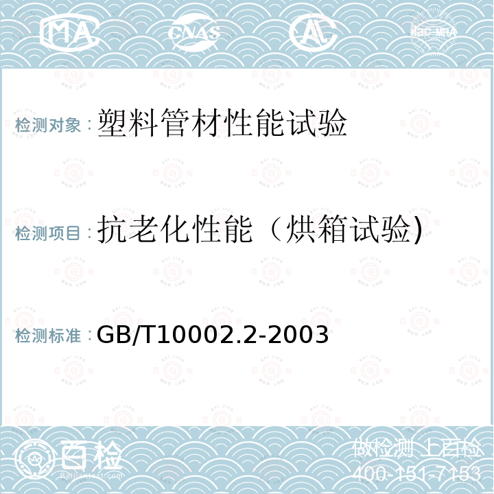 抗老化性能（烘箱试验) GB/T 10002.2-2003 给水用硬聚氯乙烯(PVC-U)管件