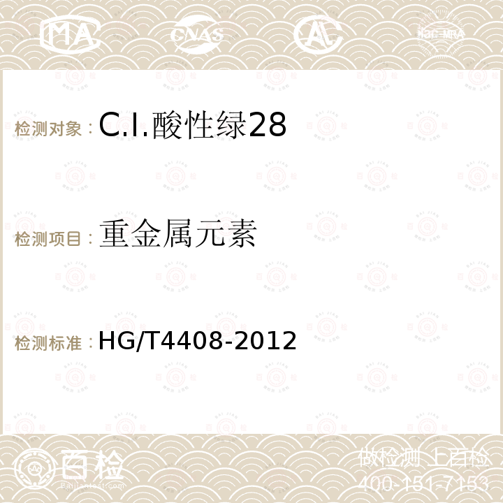 重金属元素 HG/T 4408-2012 C.I.酸性绿28