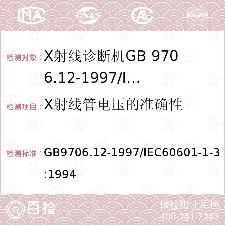 X射线管电压的准确性 GB 9706.12-1997 医用电气设备 第1部分:安全通用要求 三.并列标准 诊断X射线设备辐射防护通用要求