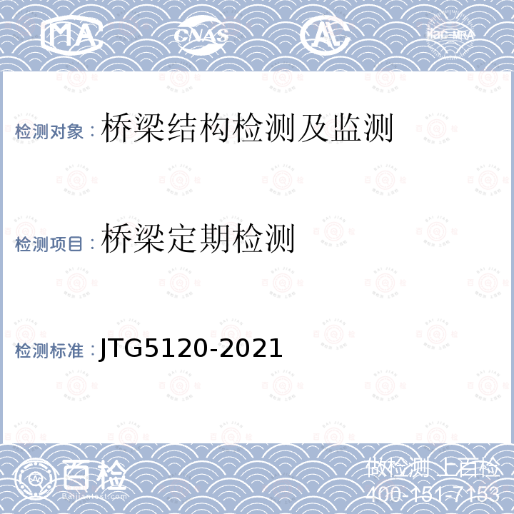 桥梁定期检测 JTG 5120-2021 公路桥涵养护规范