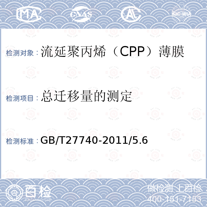 总迁移量的测定 GB/T 27740-2011 流延聚丙烯(CPP)薄膜