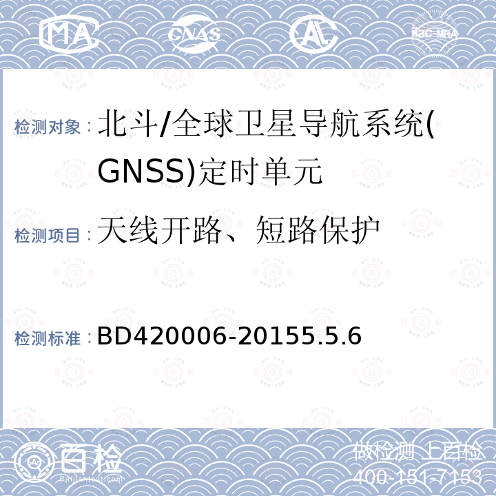 天线开路、短路保护 BD420006-20155.5.6 北斗/全球卫星导航系统（GNSS）定时单元性能要求及测试方法