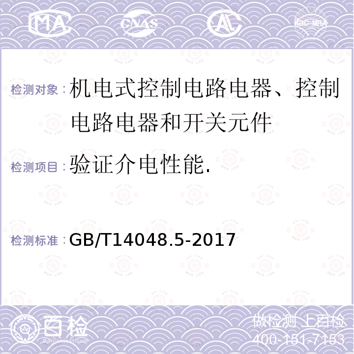 验证介电性能. 低压开关设备和控制设备 第5-1部分：控制电路电器和开关元件 机电式控制电路电器