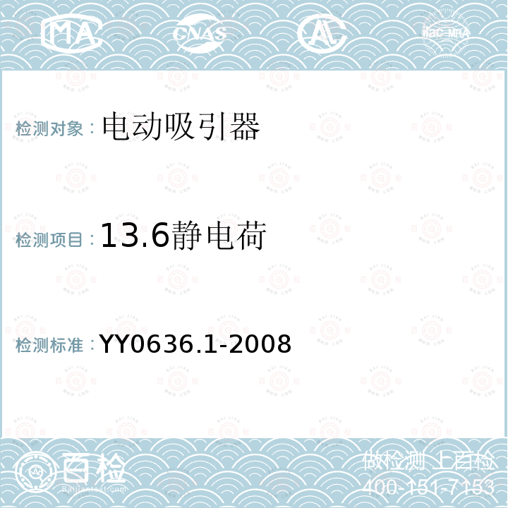 13.6静电荷 YY 0636.1-2008 医用吸引设备 第1部分:电动吸引设备 安全要求