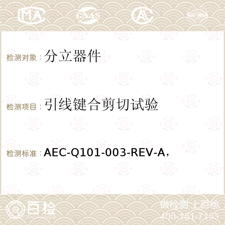 引线键合剪切试验 AEC-Q101-003-REV-A， 