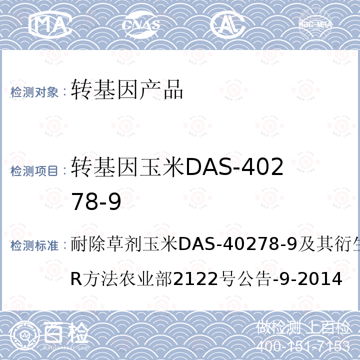 转基因玉米DAS-40278-9 耐除草剂玉米DAS-40278-9及其衍生品种定性PCR方法农业部2122号公告-9-2014 转基因植物及其产品成分检测