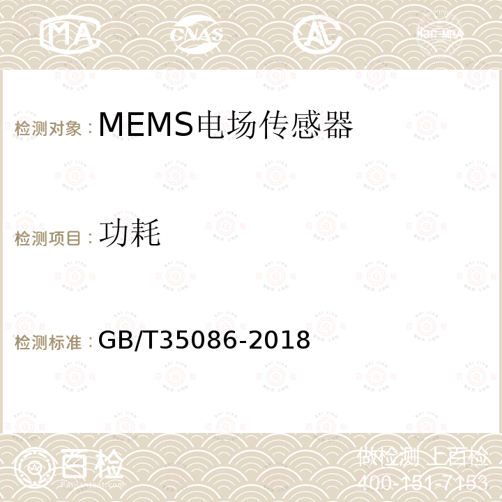 功耗 GB/T 35086-2018 MEMS电场传感器通用技术条件