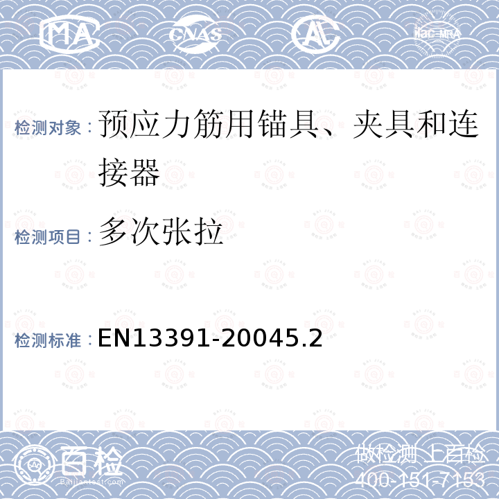 多次张拉 EN13391-20045.2 后张预应力系统力学试验