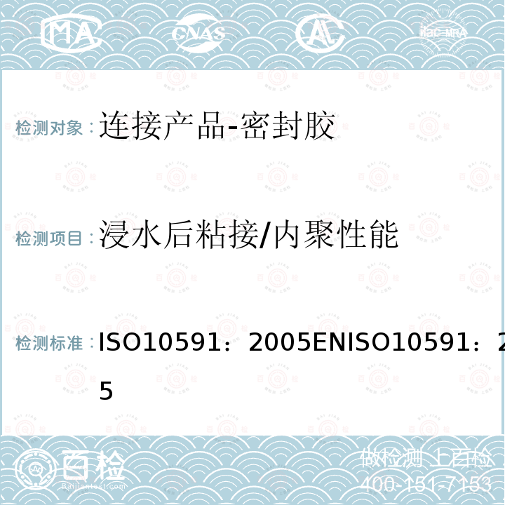 浸水后粘接/内聚性能 房屋建筑-连接产品-密封胶-浸水后粘接/内聚性能的测定