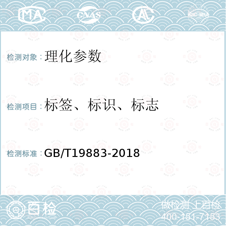 标签、标识、标志 GB/T 19883-2018 果冻