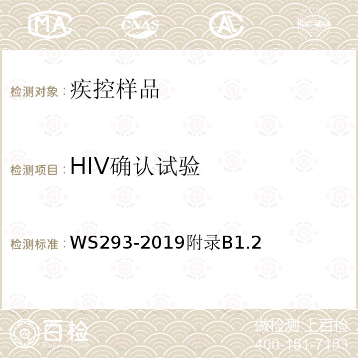 HIV确认试验 WS 293-2019 艾滋病和艾滋病病毒感染诊断