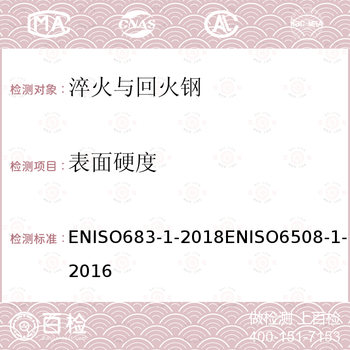 表面硬度 ENISO683-1-2018ENISO6508-1-2016 金属材料 洛氏硬度试验 第1部分:试验方法(A、B、C、D、E、F、G、H、K、N、T标尺)