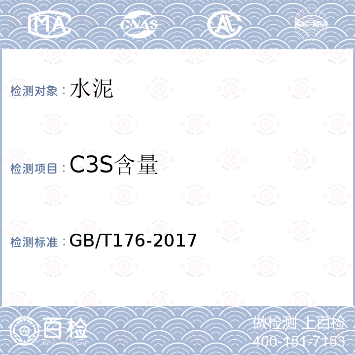 C3S含量 GB/T 176-2017 水泥化学分析方法