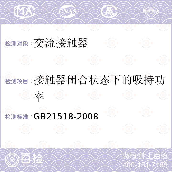 接触器闭合状态下的吸持功率 GB 21518-2008 交流接触器能效限定值及能效等级(附第1号修改单)