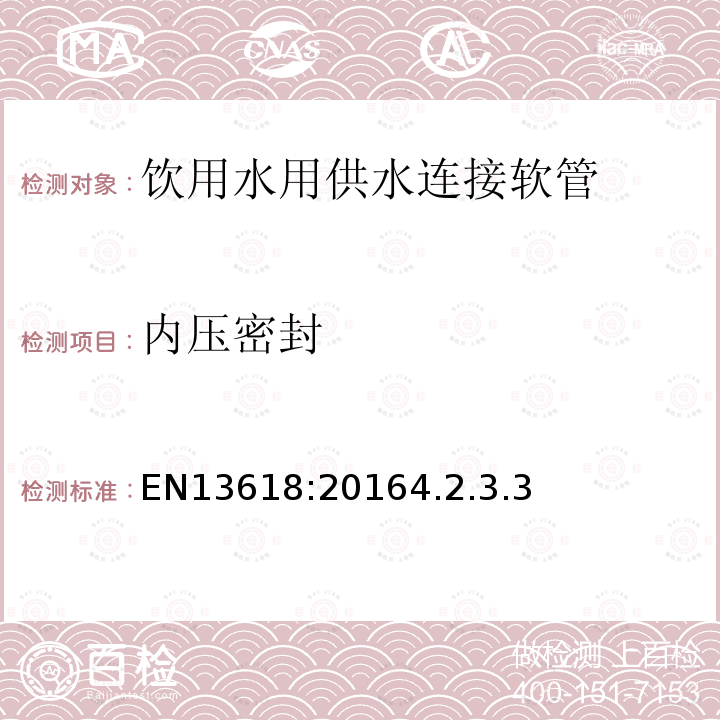 内压密封 EN13618:20164.2.3.3 饮用水用供水连接软管测试方法及技术要求