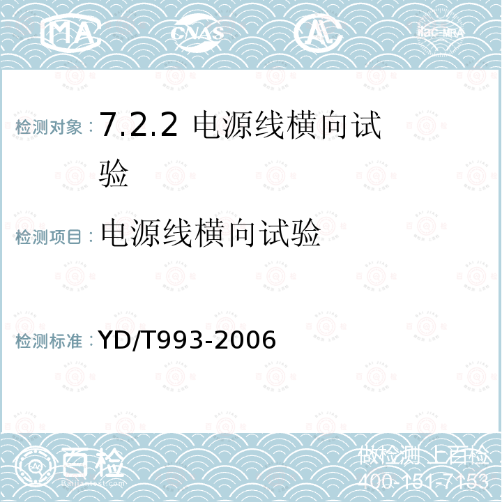 电源线横向试验 YD/T 993-2006 电信终端设备防雷技术要求及试验方法