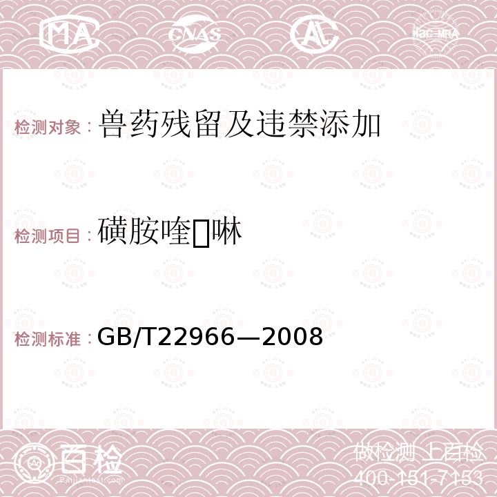 磺胺喹啉 GB/T 22966-2008 牛奶和奶粉中16种磺胺类药物残留量的测定 液相色谱-串联质谱法