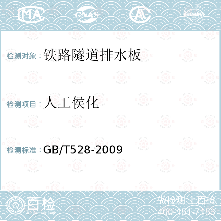 人工侯化 GB/T 528-2009 硫化橡胶或热塑性橡胶 拉伸应力应变性能的测定