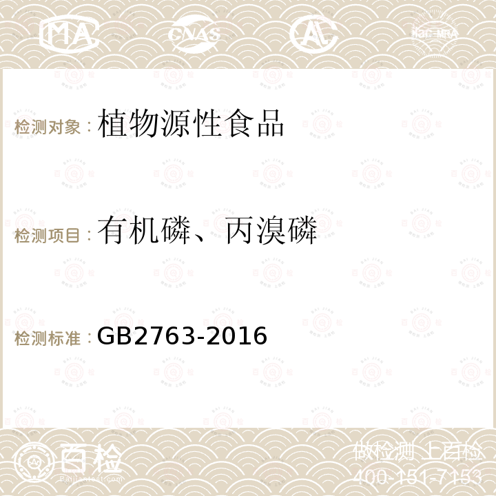 有机磷、丙溴磷 GB 2763-2016 食品安全国家标准 食品中农药最大残留限量