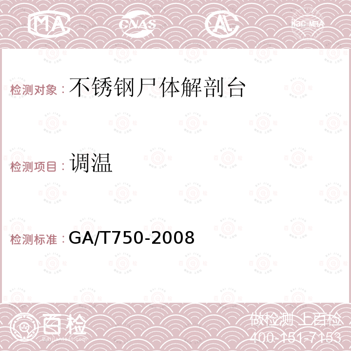 调温 GA/T 750-2008 不锈钢尸体解剖台