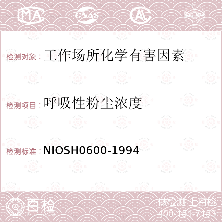 呼吸性粉尘浓度 NIOSH0600-1994 呼吸性粉尘