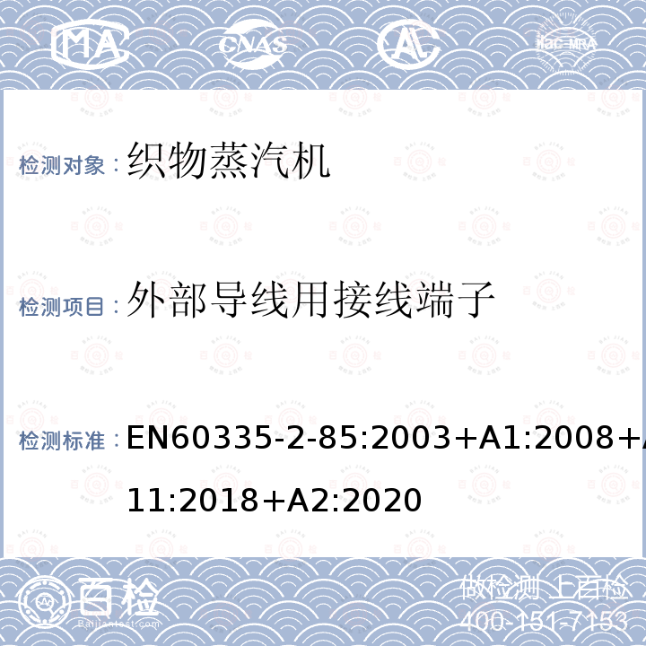 外部导线用接线端子 EN60335-2-85:2003+A1:2008+A11:2018+A2:2020 织物蒸汽机的特殊要求