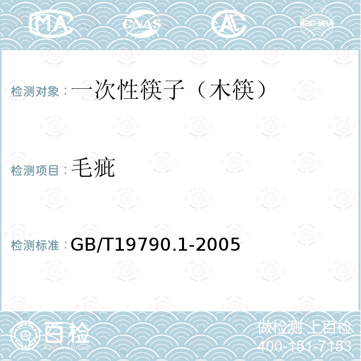 毛疵 GB/T 19790.1-2005 【强改推】一次性筷子 第1部分:木筷