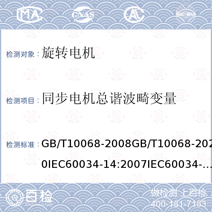 同步电机总谐波畸变量 GB/T 23640-2009 往复式内燃机(RIC)驱动的交流发电机