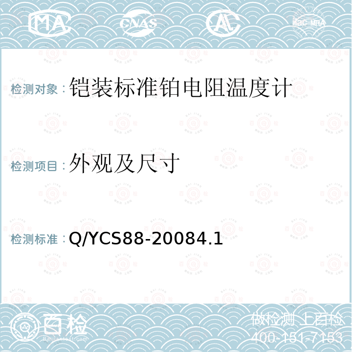 外观及尺寸 Q/YCS88-20084.1 铠装标准铂电阻温度计