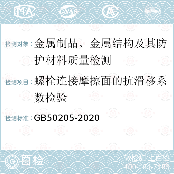 螺栓連接摩擦面的抗滑移系數檢驗 鋼結構工程施工質量驗收標準