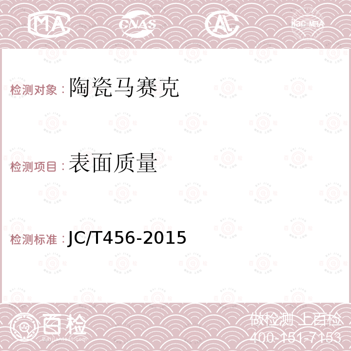 表面质量 JC/T 456-2015 陶瓷马赛克