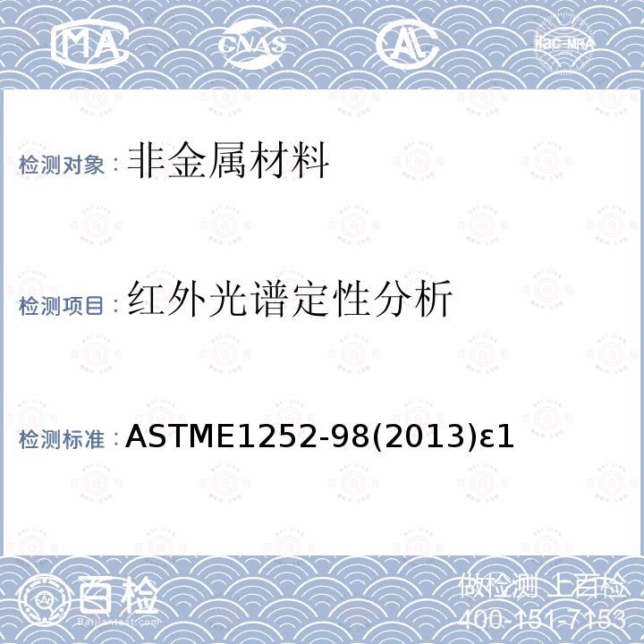 红外光谱定性分析 ASTME1252-98(2013)ε1 红外定性分析通用技术