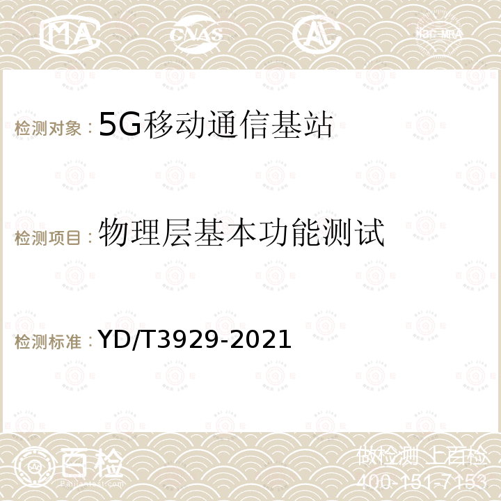 物理层基本功能测试 YD/T 3929-2021 5G数字蜂窝移动通信网 6GHz以下频段基站设备技术要求（第一阶段）
