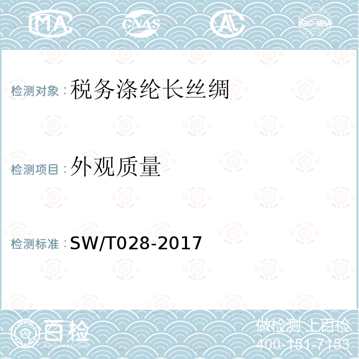 外观质量 SW/T 028-2017 税务涤纶长丝绸