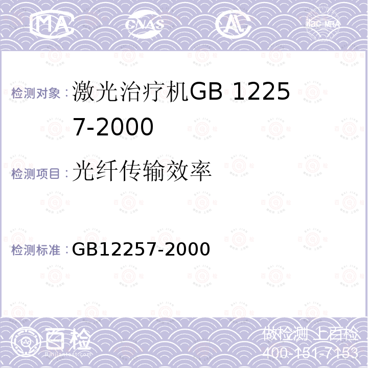 光纤传输效率 GB 12257-2000 氦氖激光治疗机通用技术条件