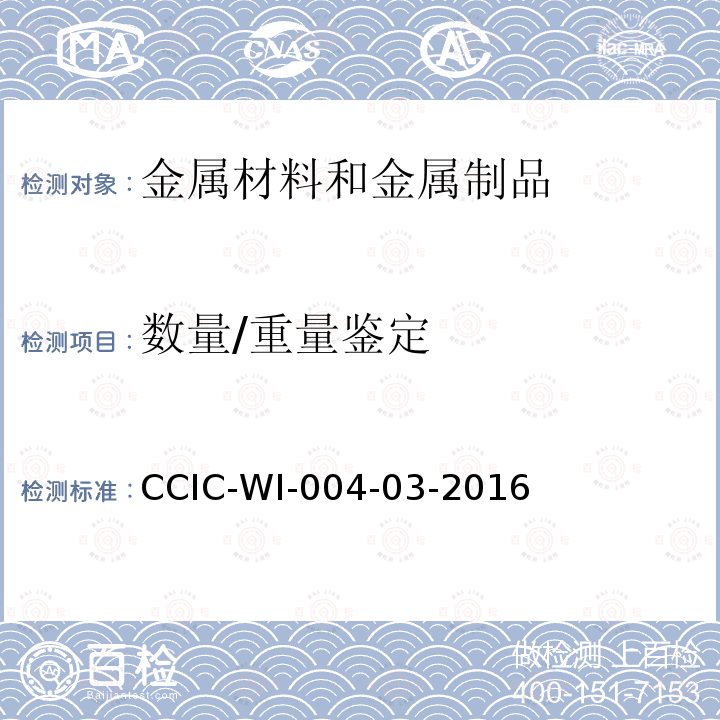 数量/重量鉴定 CCIC-WI-004-03-2016 氧化铝检验工作规范