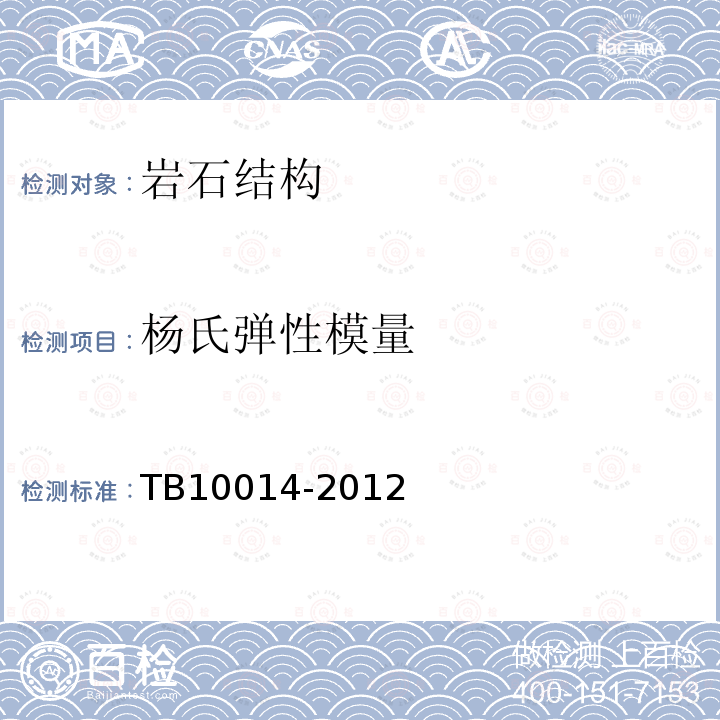 杨氏弹性模量 TB 10014-2012 铁路工程地质钻探规程(附条文说明)