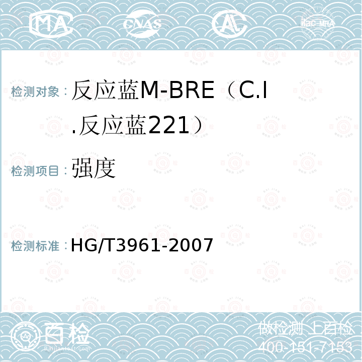 强度 HG/T 3961-2007 反应蓝M-BRE(C.I.反应蓝221)