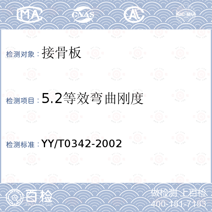 5.2等效弯曲刚度 YY/T 0342-2002 外科植入物 接骨板弯曲强度和刚度的测定