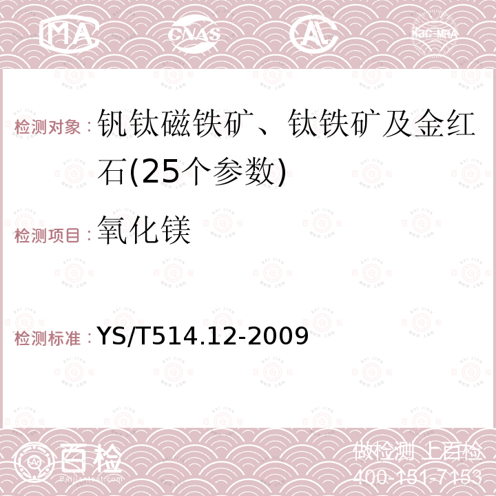 氧化镁 YS/T 514.12-2006 高钛渣、金红石化学分析方法 EGTA和CyDTA容量法测定氧化钙和氧化镁量