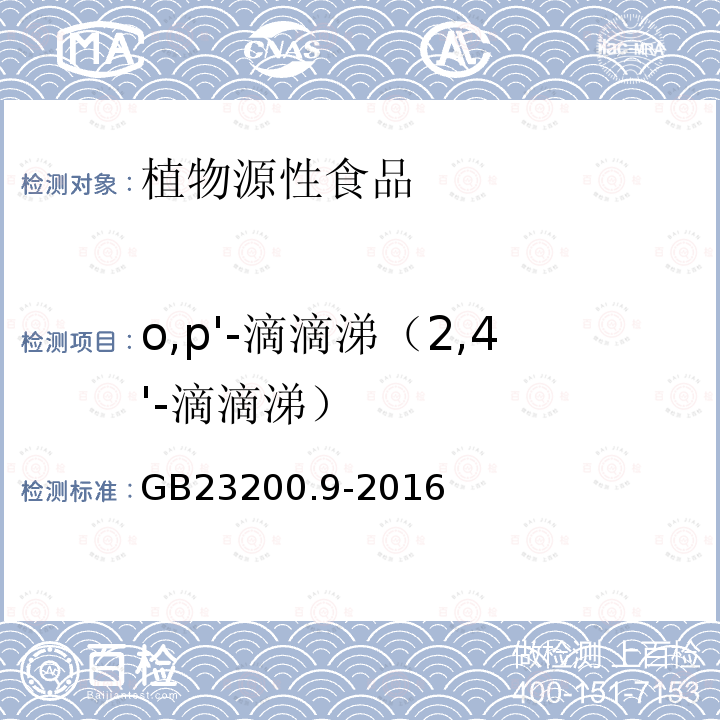 o,p'-滴滴涕（2,4'-滴滴涕） 食品安全國家標(biāo)準(zhǔn) 糧谷中475種農(nóng)藥及相關(guān)化學(xué)品殘留量的測定 氣相色譜-質(zhì)譜法